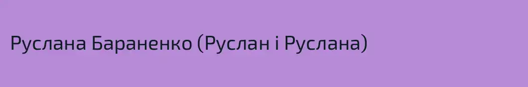 Руслана Бараненко (Руслан і Руслана)